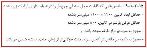 ابعاد آسانسور ویلچر