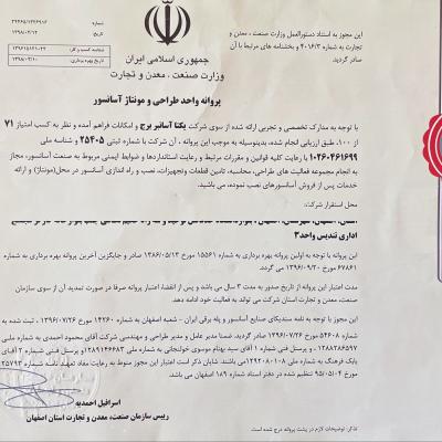 وزارت صمت - پروانه واحد طراحی و مونتاژ اسانسور