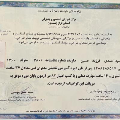 سندیکای صنایع آسانسور - گواهینامه تکمیلی مدیران فنی