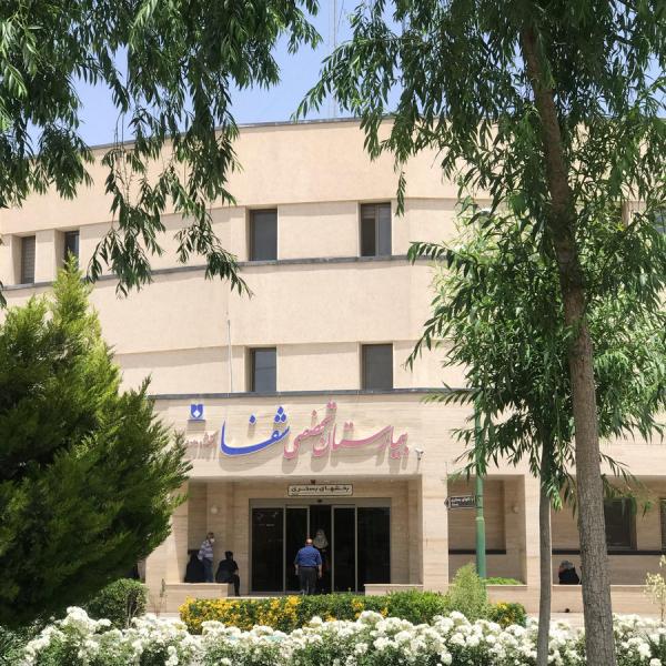 بیمارستان شفا 