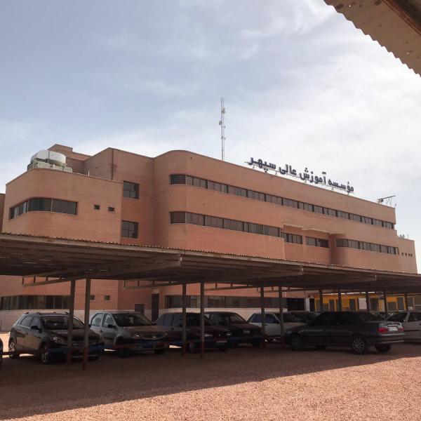 دانشگاه سپهر اصفهان