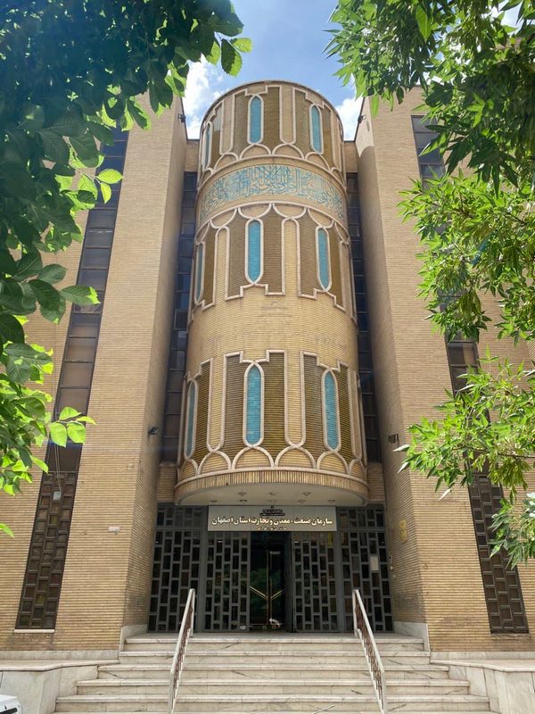 سازمان صنعت و معدن اصفهان