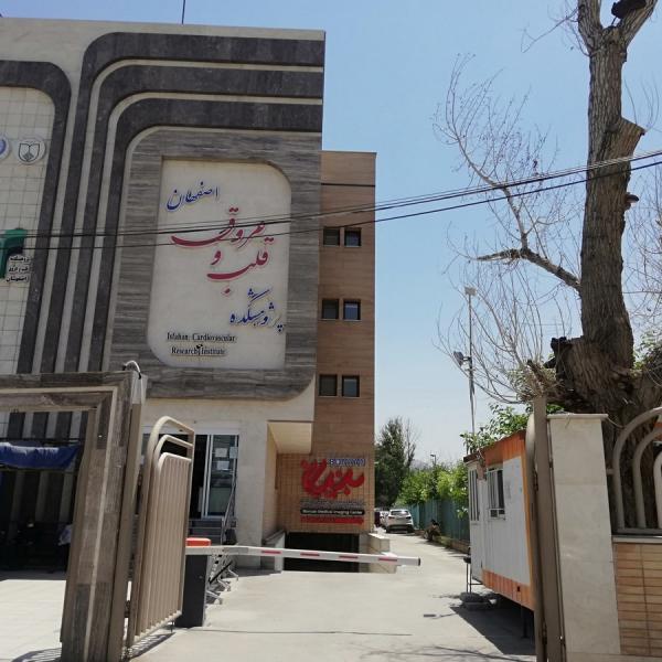 پژوهشکده قلب و عروق اصفهان 
